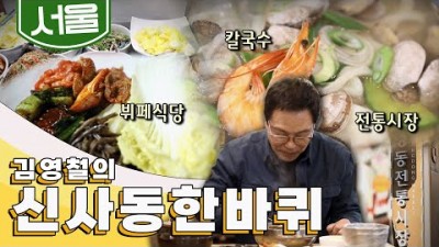 강남 화려한 명품 거리 오래된 노포맛집 서울 강남대로 한 바퀴, 뷔페식당, 칼국수, 전통시장 김영철의 논현동·신사동 한 바퀴
