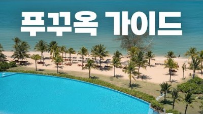 푸꾸옥 여행 해외여행 베트남 신상 휴양지 푸꾸옥 완벽가이드