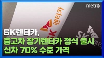 SK렌터카, 중고차 장기렌터카 정식 출시 신차 70% 수준 가격 공개