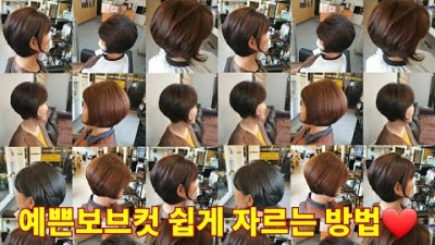 헤어뷰티 예쁜컷 보브컷 동안비법 헤어자르는 방법 꿀팁