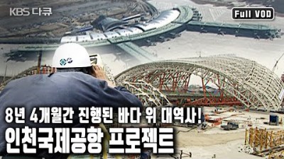 인천공항 갯벌신화 동북아 허브 공항프로젝트 여객계류장 국제공항 물류 시설 및 처리