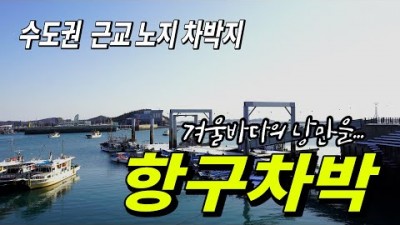 수도권 근교 차박 여행 가볼만한곳, 대부도차박,탄도항차박,겨울바닷가차박,불멍 차박 여행 갈만한곳