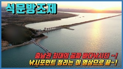 충남 당진 낚시여행 가볼만한곳, 석문방조제 낚시 포인트 해루질여행 마섬포구 선찬장포인트 갈만한곳
