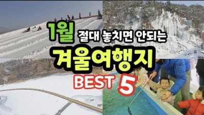 겨울여행 겨울축제 인생여행지 아이와 함께 가면 좋은 겨울여행 빙어잡기 눈썰매장 인생샷명소 핫플 총정리 갈만한곳