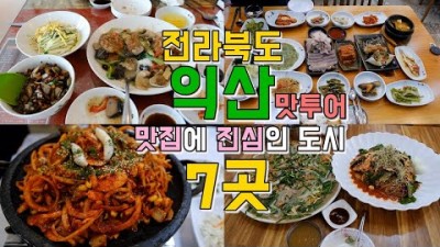 전라북도 익산 맛집투어 Best 7곳 가볼만한곳 추천 소개
