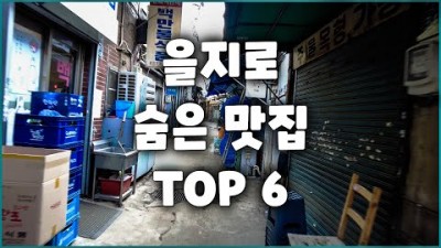 을지로맛집 가볼만한곳 단군나라 다원순대국 봉순에집밥 을지식품 옛날갈매기살 호림정 을지로 골목맛집 갈만한곳