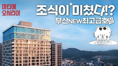 부산 여행 갈만한곳 마티에 오시리아 조식 캐비어 푸아그라 부산롯데월드 최고급 호텔 부산여행 가볼만한곳