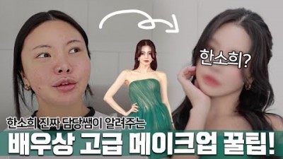 메이크업 화장법 동안얼굴 화장하는방법 어려보이는 외모 비법