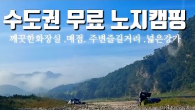서울근교 무료 노지캠핑, 무료 차박 가능한 한탄강유원지, 수도권 강가 무료 노지차박 캠핑 정보