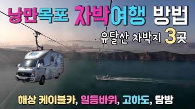 목포 여행 국내 최장 케이블카, 가볼만한곳, 목포 차박여행, 유달산 차박지, 편의시설이, 캠핑카여행, 차박캠핑 갈만한곳