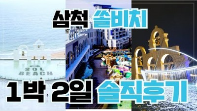 삼척 쏠비치 리조트 1박 2일 여행 맛집과 놀거리 볼거리 삼척 쏠비치