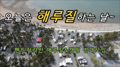 해루질 캠핑,여행 가볼만한곳 해루질 어은돌해수욕장 해루질벙개 카라반여행 갈만한곳