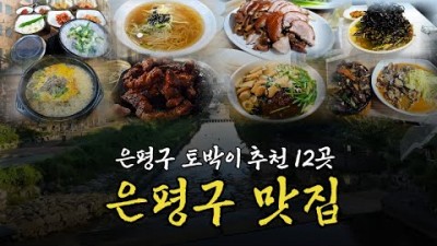 서울 은평구 맛집 5탄 12곳 추천, 응암동부터 불광역, 연신내 맛집 추천