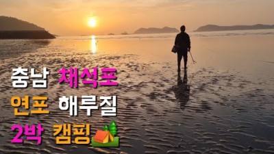 충남 태안 해루질여행 가볼만한곳 채석포 연포 신진도2박3일 해루질캠핑 갈만한곳 장소 추천