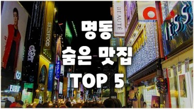 서울명동 맛집 가볼만한곳 오우가맛집,행화촌맛집,명동백작맛집,삼미옥맛집,삼보식당맛집, 명동맛집 갈만한곳