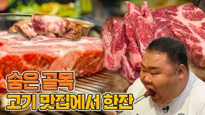 숨은 골목 가볼만한 맛집, 소고기처럼 맛있는 이베리코 돼지고기 갈만한 맛집 술먹방