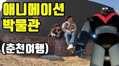 춘천여행 애니메이션 박물관 가볼만한곳 토이로봇관, 당일치기 국내여행, 아이와가볼만한 박물관체험