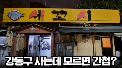강동구 맛집 가볼만한곳 동네 주당노포 맛집 길동에 갈만한 세꼬시맛집 소개