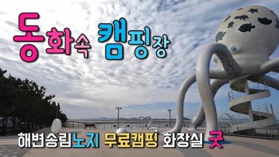 서해 무안여행 송림노지 여행 캠핑 차박 차박성지 낙지공원 조금나루유언지 무인카페 캠핑장 국내여행 서해노을길 가볼만한곳