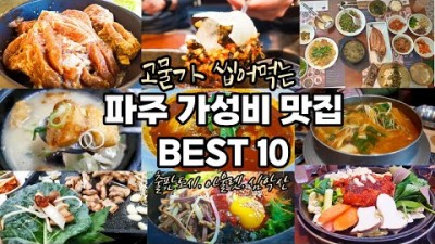 경기도 맛집 파주맛집 가성비 BEST 10 가볼만한곳 추천