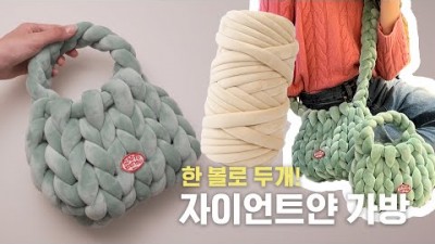 가방 뜨개질 자이언트얀 뜨개질 손뜨개질 수제뜨개질 방법 및 재료