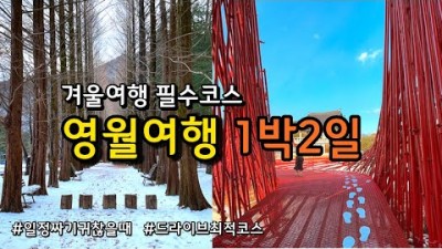 서울근교 여행 가볼만한곳,영월여행,별마로천문대,나눔템플릿,영월관광,영월맛집,영월갈만한곳