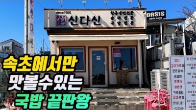 속초 맛집 여행  신단신 가볼만한곳 아바이마을, 국밥집, 아바이순대국밥, 속초맛집 전통음식,가리국밥, 신단신맛집 갈만한곳