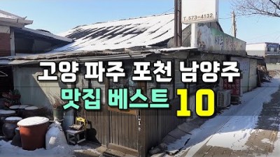 경기도맛집 서울근교 가볼만한곳 고양, 파주, 포천, 남양주 맛집 베스트 10 추천