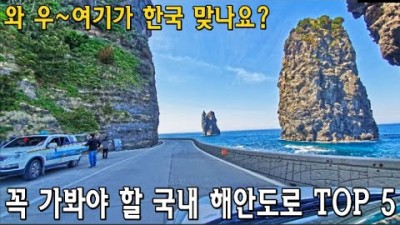 국내 여행 가볼만한곳,해안도로,드라이브코스,힐링여행,치유여행,바다여행,답답할때 떠나기 좋은 여행 갈만한곳