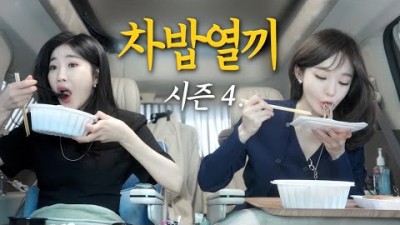 퇴사 후 차에서 먹방 영상 다비치 듀엣 가수