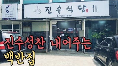 대구 중동 맛집 가볼만한곳 진수식당 백반집 갈만한곳 장소추천