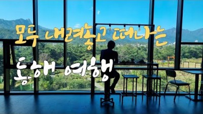 강원도 속초 여행 가볼만한곳,양양여행,동해바다여행,설악산책,백담사,섭죽나라 여행 갈만한곳