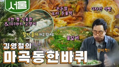 마곡동 김영철동네한바퀴 맛집 가볼만한곳 김영철 한국맛집 시장맛집 갈만한곳