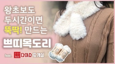 코바늘 뜨개질 목도리 뜨기 밍크퍼 뜨개질 대바늘 뜨개질 다이소 뜨개질 실 재료 및 방법