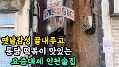 인천맛집 술집 가볼만한곳 옛날 분위기 끝내주는 인천 통닭집  옛날 떡볶이 인천술집 인천여행 갈만한곳