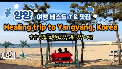 강릉 여행맛집 가볼만한곳 서피비치 하조대 국내여행 동해여행 삼척여행 동해바다여행 갈만한곳 장소추천