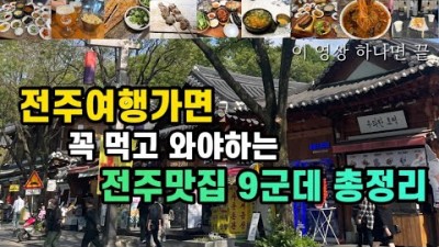전주 여행맛집 가볼만한곳 1박2일 여행 한옥마을 커플데이트코스 한국식당 가족나들이 갈만한곳 추천