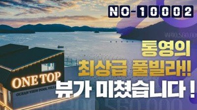 경상남도 통영 펜션매매 토지매매 건물매매 오션뷰 풀빌라 토지 소개 및 정보