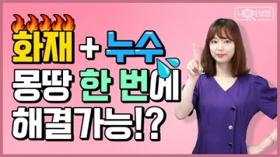 주택화재보험 누수보험 보험가입  꿀팁 가입 소개