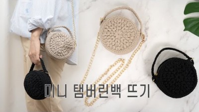 코바늘뜨개질 탬버린가방 생활 정보