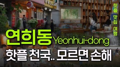 서울여행 서울데이트 연희동 가볼만한곳 소개 및 추천
