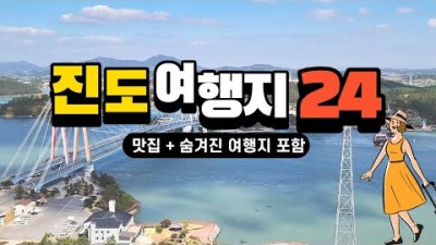 진도여행 가볼만한곳 총정리 맛집 쏠비치여행 명량해상케이블카, 세방낙조, 운림산방 등 24곳 소개