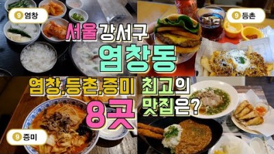 서울 강서구 맛집 염창동 맛집 양천구 맛집 투어 갈만한곳