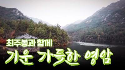 월출산 여행 가볼만한곳, 매력 여행지로 기운 불끈 영암 여행, 건강여행 월출산여행 전라남도 여행 갈만한곳