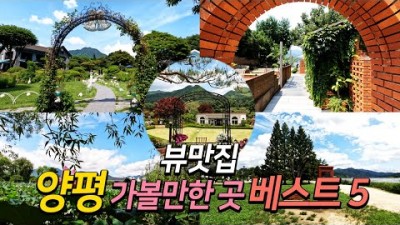 양평 가볼만한곳,수수카페,세미원,두물머리,더그림 여행 뷰 맛집, 데이트코스여행 갈만한곳