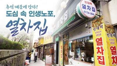 목포 맛집 가볼만한곳, 어영차바다야, 인생노포, 열차집, 도심속 고향의집, 목포맛집 갈만한곳