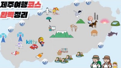 제주도 가족여행 가볼만한곳 제주시 여행코스 서귀포시 여행코스 갈만한곳 추천