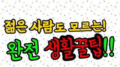 젊은사람 꿀 생활 및 정보  요지경세상