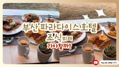 부산 여행, 맛집 가볼만한곳 파라다이스호텔 부산맛집 신혼부부호텔 신혼밥상 부산여행 갈만한곳