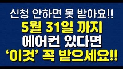 에어컨 신청 마감 5월 31일 에어컨 있다면  받는 신청방법 및 정보